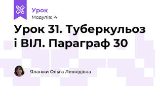 Урок 31. Туберкульоз і ВІЛ. Параграф 30