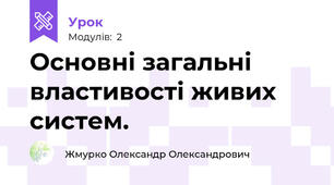 Основні загальні властивості живих систем.