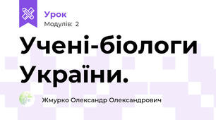 Учені-біологи України.
