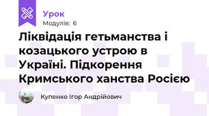 Ліквідація гетьманства і козацького устрою в Україні. Підкорення Кримського ханства Росією