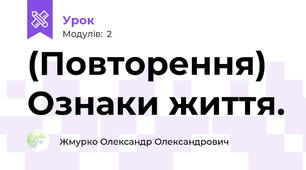 (Повторення)  Ознаки життя.