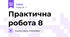 Практична робота 8