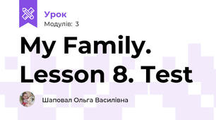My Family. Lesson 8. Test