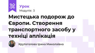 Мистецька подорож до Європи. Створення транспортного засобу у техніці аплікація