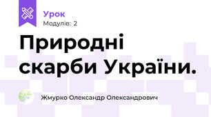 Природні скарби України.