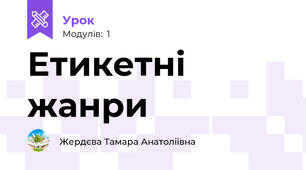 Етикетні жанри