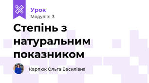 Степінь з натуральним показником