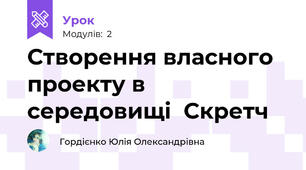 Створення власного проекту в середовищі  Скретч