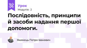 Послідовність, принципи й засоби надання першої допомоги. 