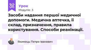 Засоби надання першої медичної допомоги. Медична аптечка, її склад, призначення, правила користування. Способи реанімації.