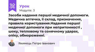 Засоби надання першої медичної допомоги. Медична аптечка, її склад, призначення, правила користування.Надання першої медичної допомоги при непритомності , шоку, тепловому та сонячному ударах, опіку, обмороженні.
