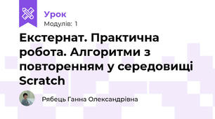 Екстернат. Практична робота. Алгоритми з повторенням у середовищі Scratch