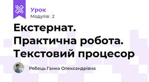 Екстернат. Практична робота. Текстовий процесор