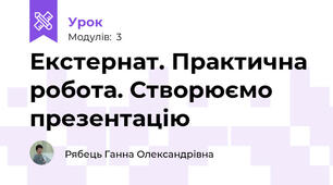 Екстернат. Практична робота. Створюємо презентацію