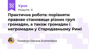 Практична робота: порівняти правове становище різних груп громадян, а також громадян і негромадян у Стародавньому Римі