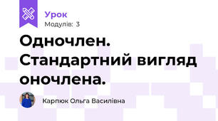 Одночлен. Стандартний вигляд оночлена. 