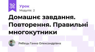 Домашнє завдання. Повторення. Правильні многокутники