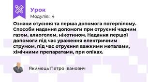 Ознаки отуєння та перша допомога потерпілому. Способи надання допомоги при отруєнні чадним газом, алкоголем, нікотином. Надання першої допомоги під час ураження електричним струмом, під час отруєння важкими металами, хімічними препаратами, при опіках.