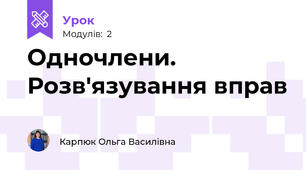 Одночлени. Розв'язування вправ