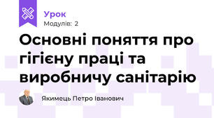 Основні поняття про гігієну праці та виробничу санітарію