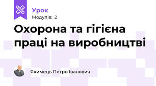 Охорона та гігієна праці на виробництві