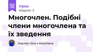 Многочлен. Подібні члени многочлена та їх зведення