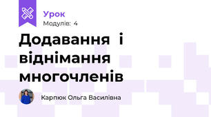 Додавання  і віднімання многочленів