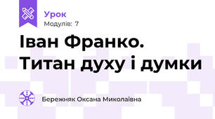 Іван Франко. Титан духу і думки
