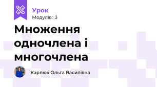 Множення одночлена і многочлена