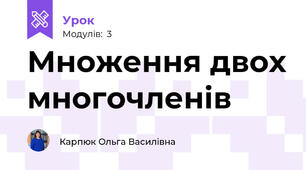 Множення двох многочленів