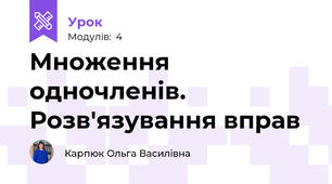 Множення одночленів. Розв'язування вправ