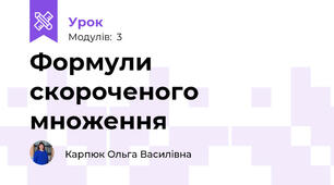 Формули скороченого множення