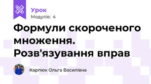Формули скороченого множення. Розв'язування вправ