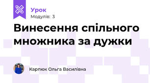 Винесення спільного множника за дужки
