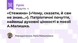 «Стежина» («Чому, сказати, й сам не знаю…»). Патріотичні почуття, найвищі духовні цінності в поезії А.Малишка. 