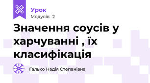 Значення соусів у харчуванні , їх класифікація