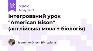Інтегрований урок "American Bison" (англійська мова + біологія)