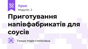 Приготування напівфабрикатів для соусів