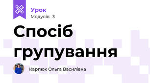 Спосіб групування