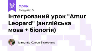 Інтегрований урок "Amur Leopard" (англійська мова + біологія)