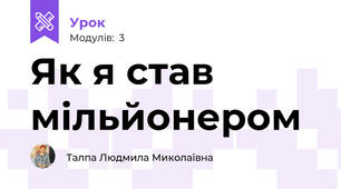 Як я став мільйонером