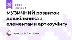 МУЗИЧНИЙ розвиток дошкільника з елементами арткоучінгу