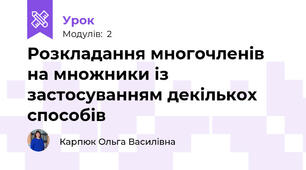 Розкладання многочленів на множники із застосуванням декількох способів