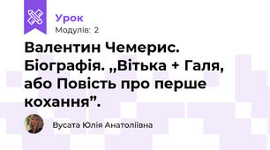 Валентин Чемерис. Біографія. ,,Вітька + Галя, або Повість про перше кохання”.