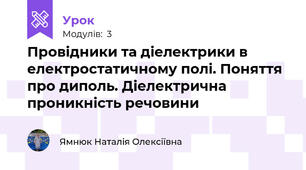 Провідники та діелектрики в електростатичному полі. Поняття про диполь. Діелектрична проникність речовини