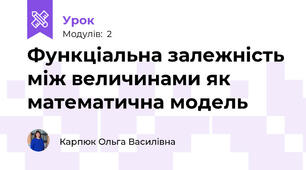 Функціальна залежність між величинами як математична модель