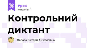 Контрольний диктант 