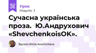 Сучасна українська проза.  Ю.Андрухович «ShevchenkoisOK». 