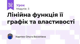 Лінійна функція її графік та властивості
