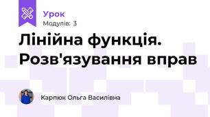 Лінійна функція. Розв'язування вправ 